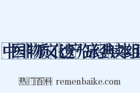 中医非物质文化遗产临床经典读本组词是什么意思的图片